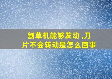 割草机能够发动 ,刀片不会转动是怎么回事